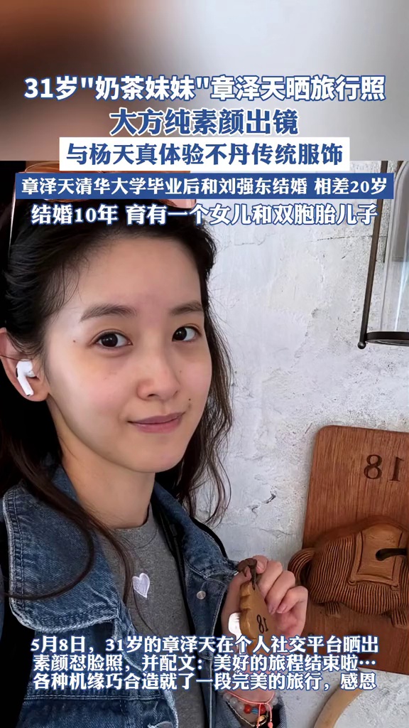 31岁“奶茶妹妹”章泽天更新旅行照,纯素颜展示清新美