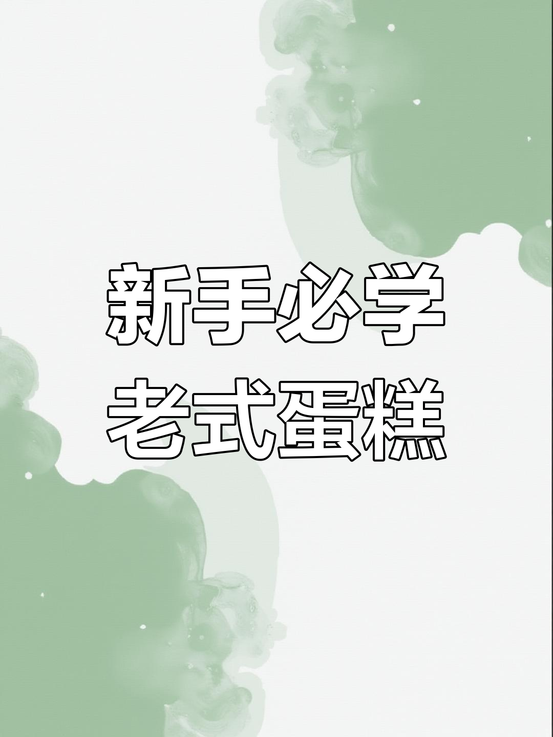 轻松做老式蛋糕,新手也能搞定!外脆内软超好吃