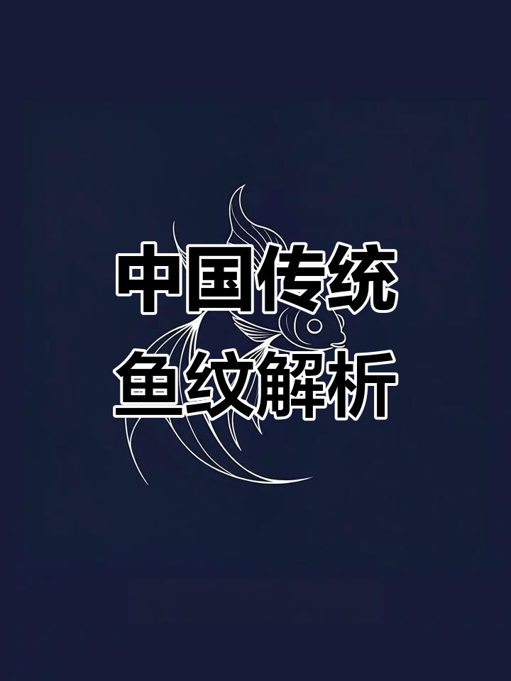 探秘中国传统鱼纹:古典美学与东方韵味