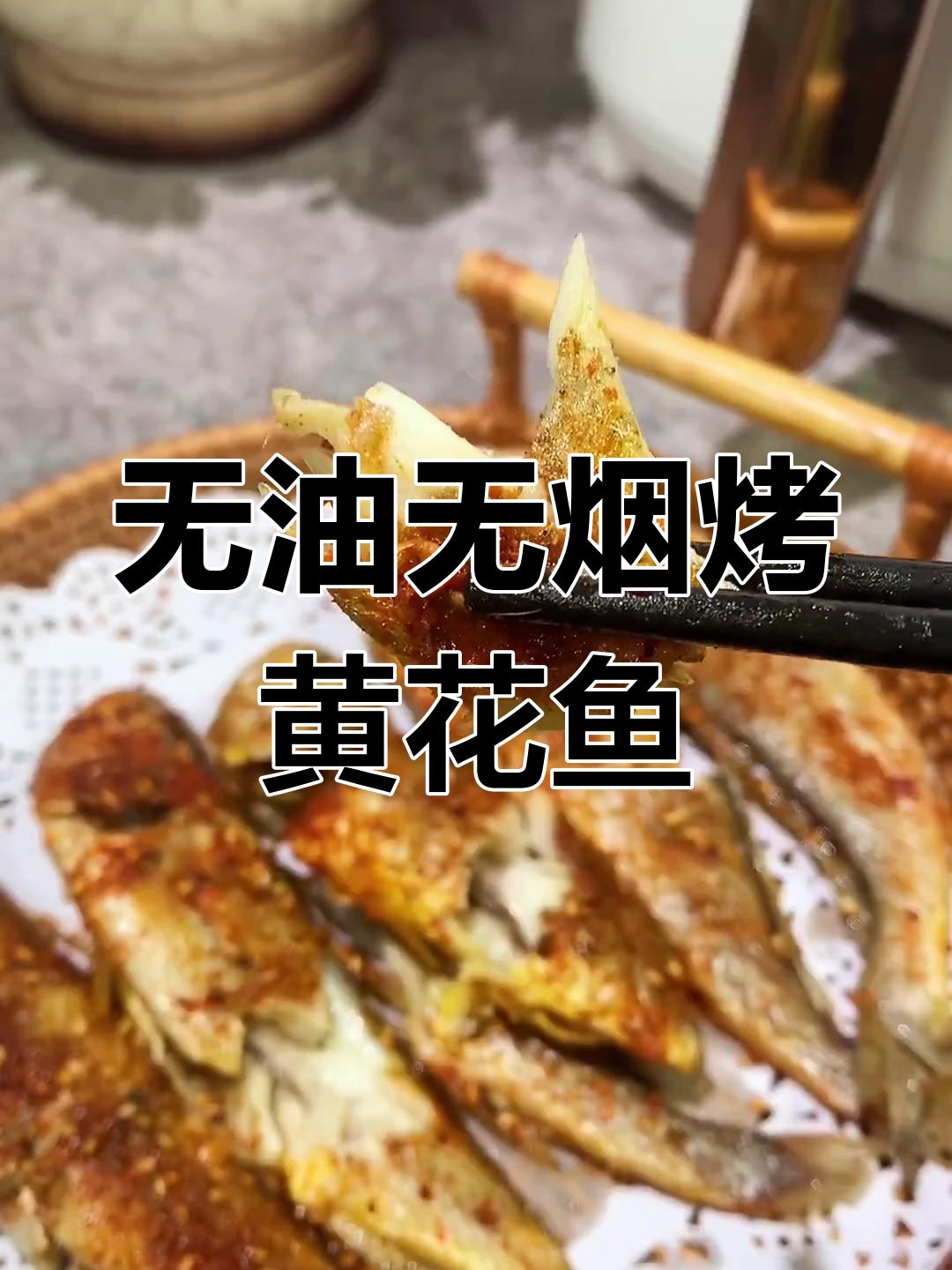 空气炸锅烤黄花鱼,外脆内嫩超简单
