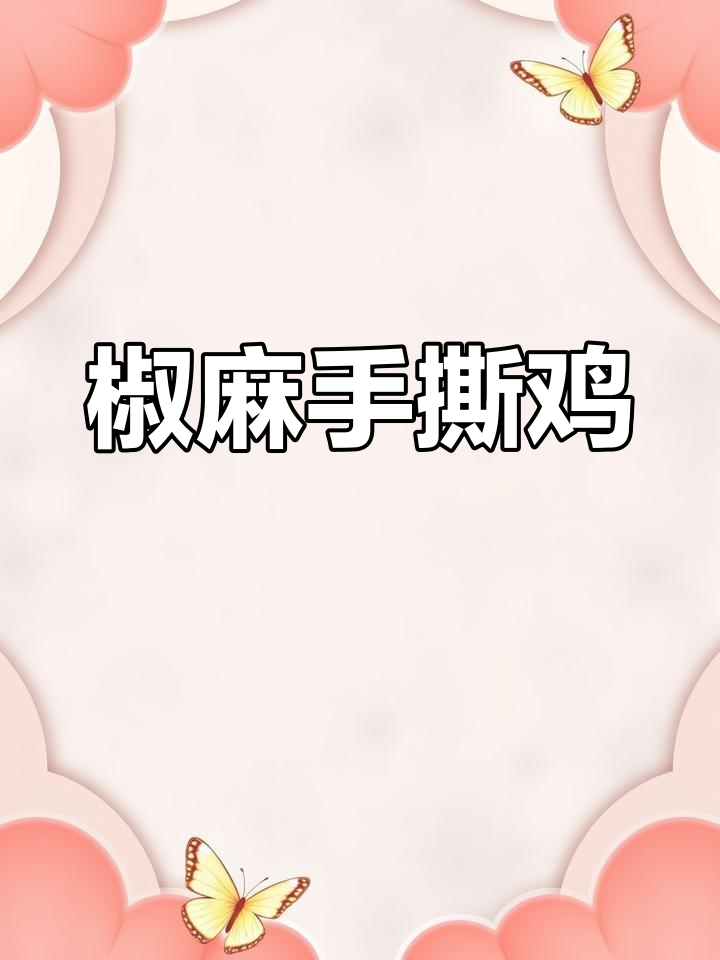 年夜饭必备!这道椒麻手撕鸡麻辣鲜香,简单又下饭