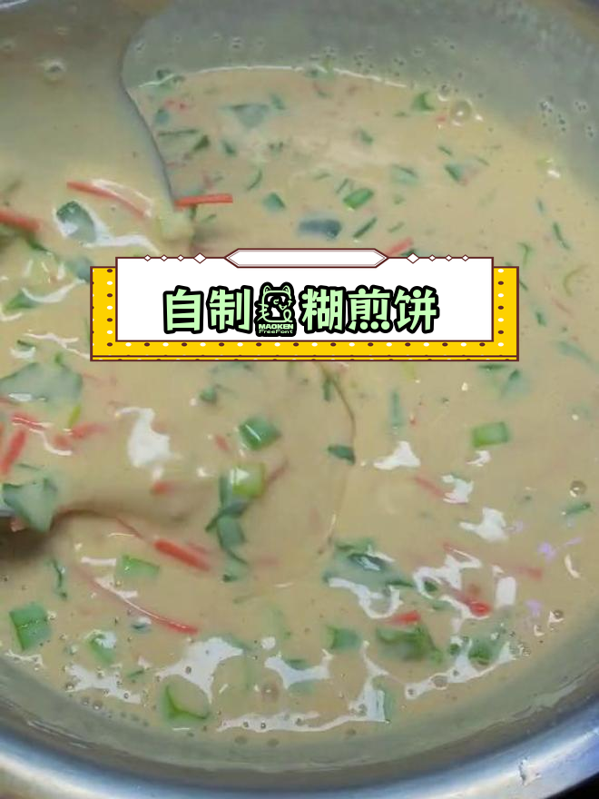 欻糊煎饼的做法,菠菜红萝卜搭配