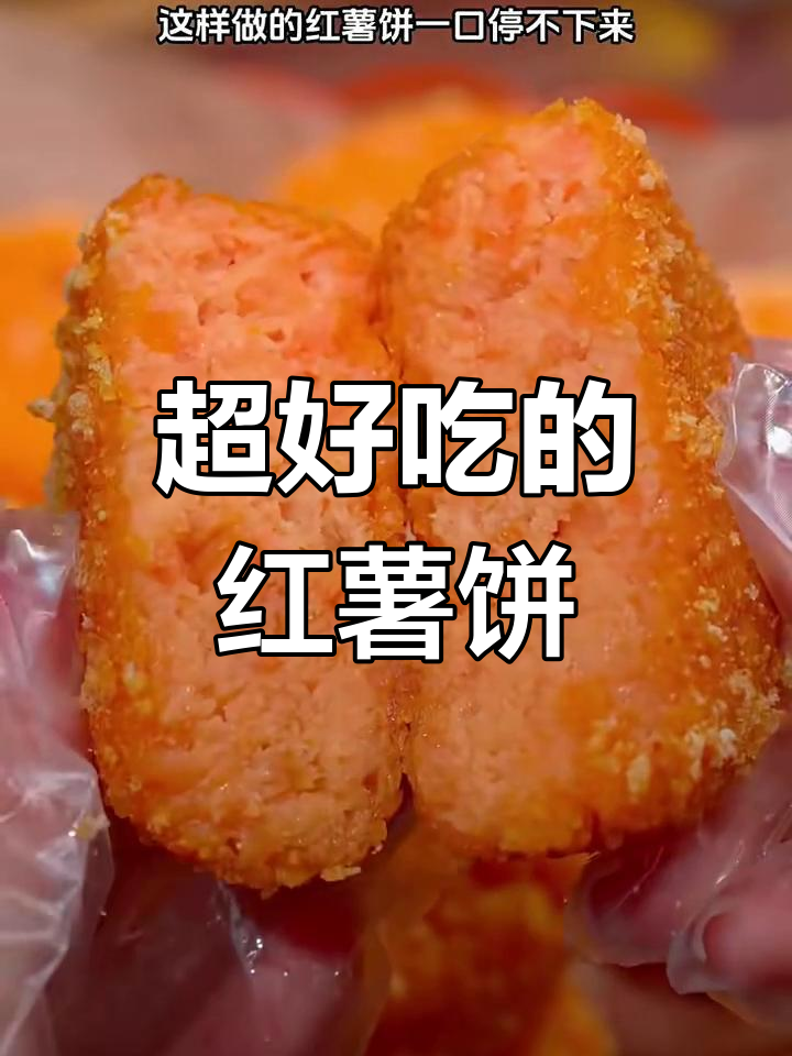 软糯香甜的红薯饼,做法超简单,空气炸锅一做就成功