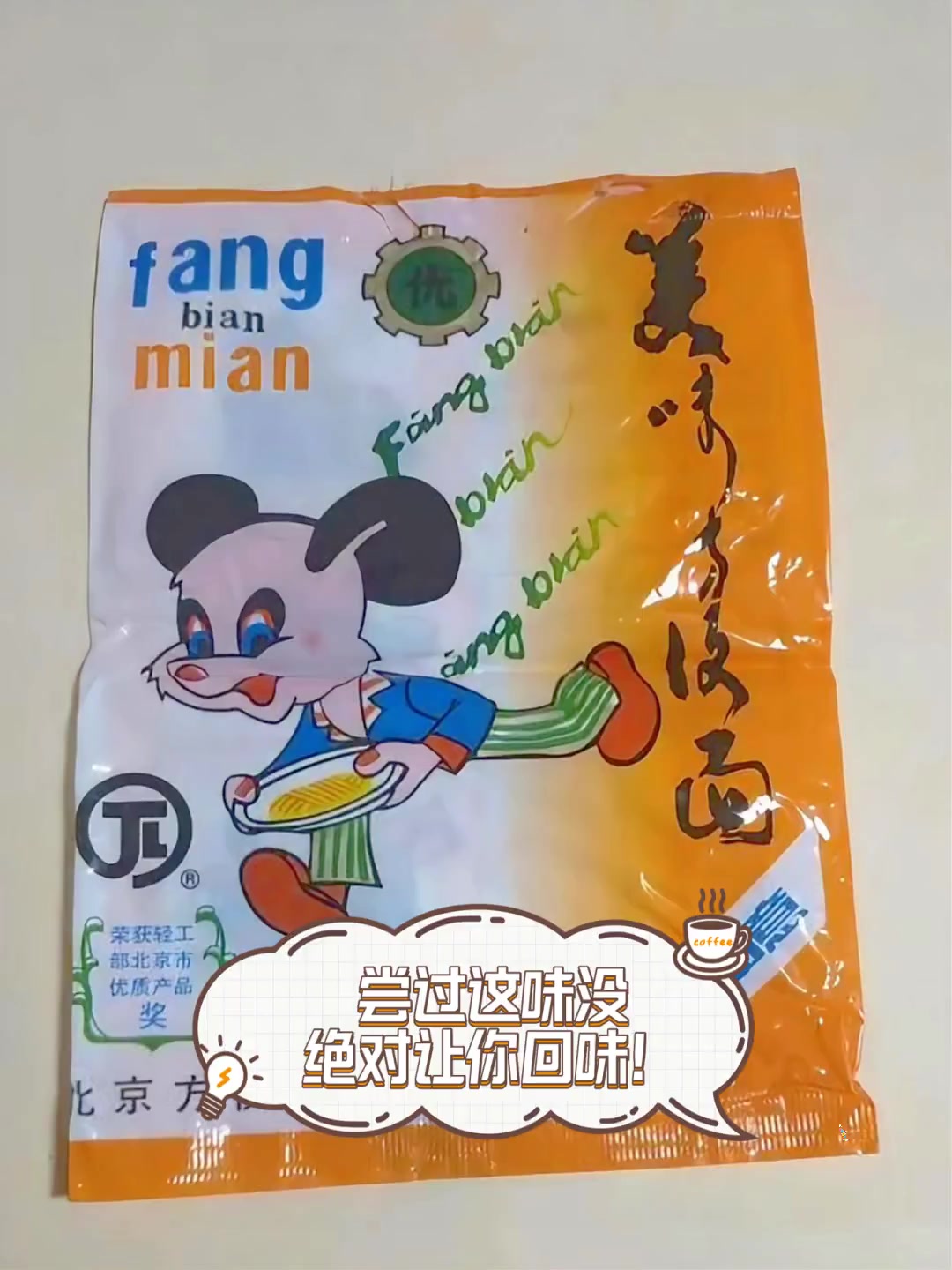 尝过这味没,绝对让你回味!