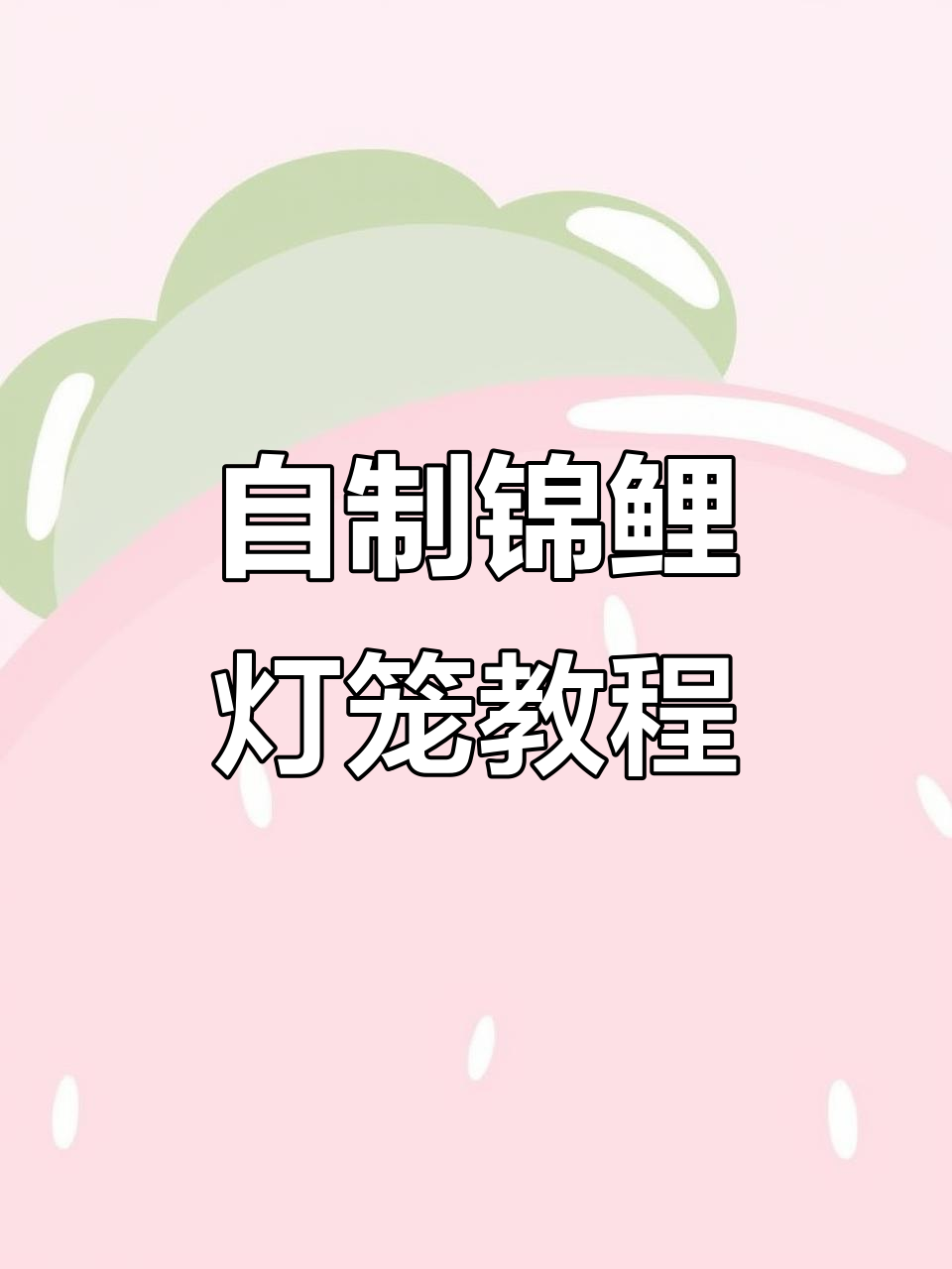 手工锦鲤灯笼制作,简单又好看!