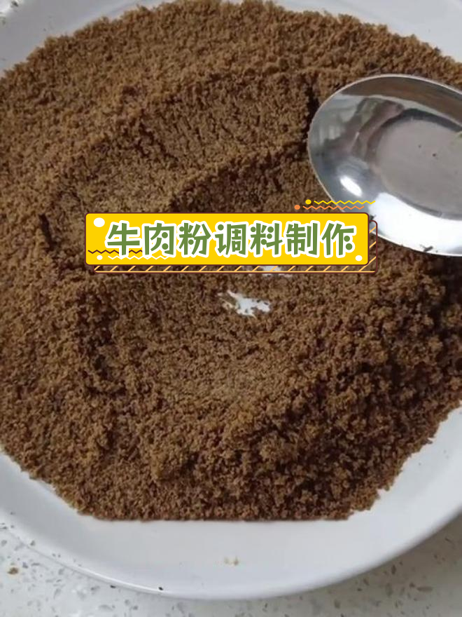 自制牛肉粉,提升炒菜汤味
