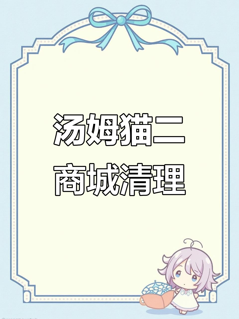 我的汤姆猫二:商城清空大作战,弟弟也来参与!