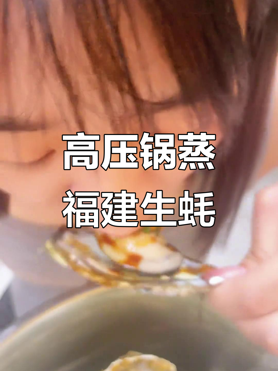 福建新鲜捕捞大生蚝,高压锅蒸制鲜美无比