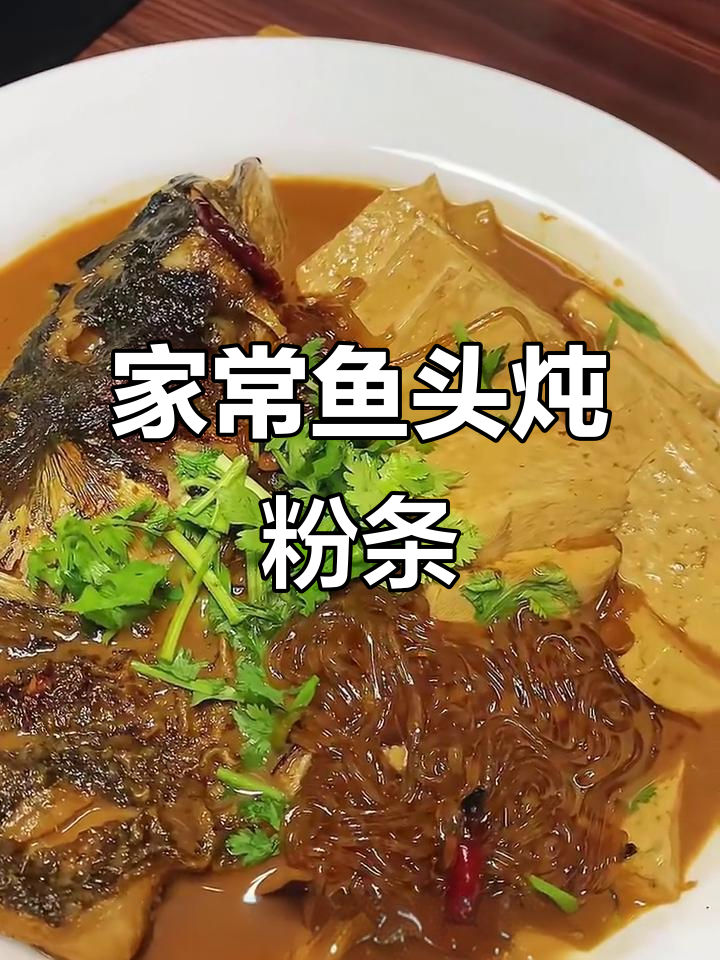 鱼头炖粉条,简单又美味,家常做法大揭秘