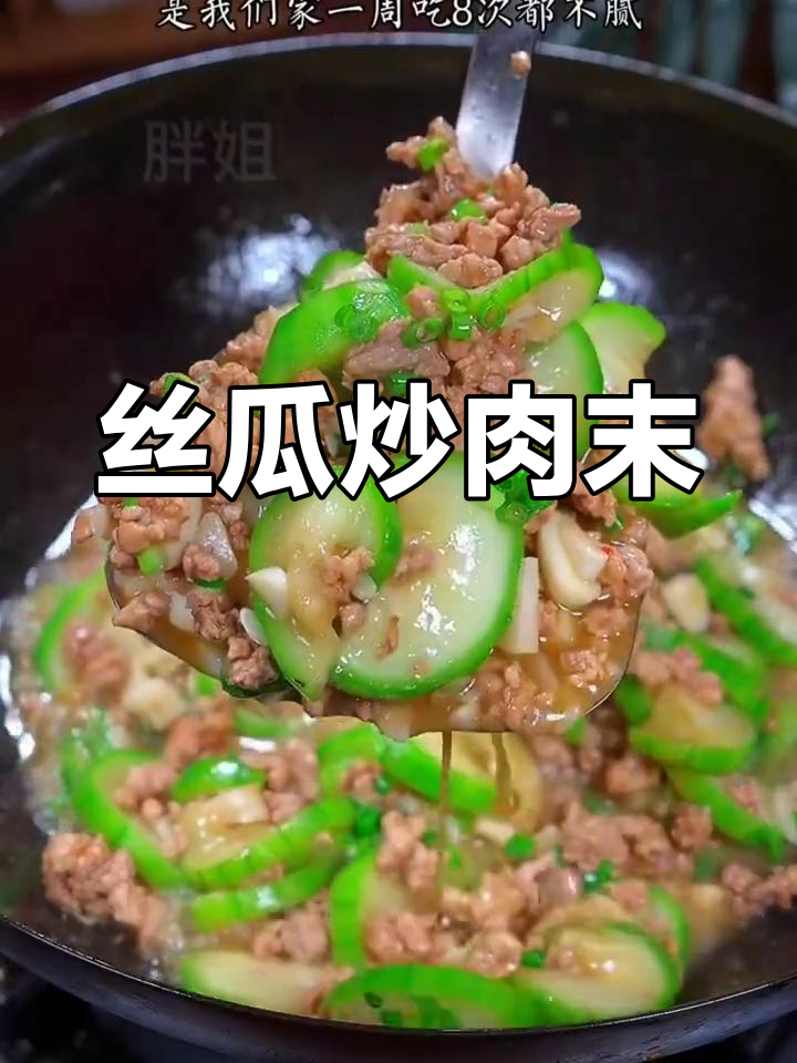 丝瓜炒肉末,鲜甜又下饭,家常美味轻松做