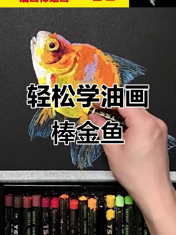 油画棒绘制可爱金鱼，简单又好玩