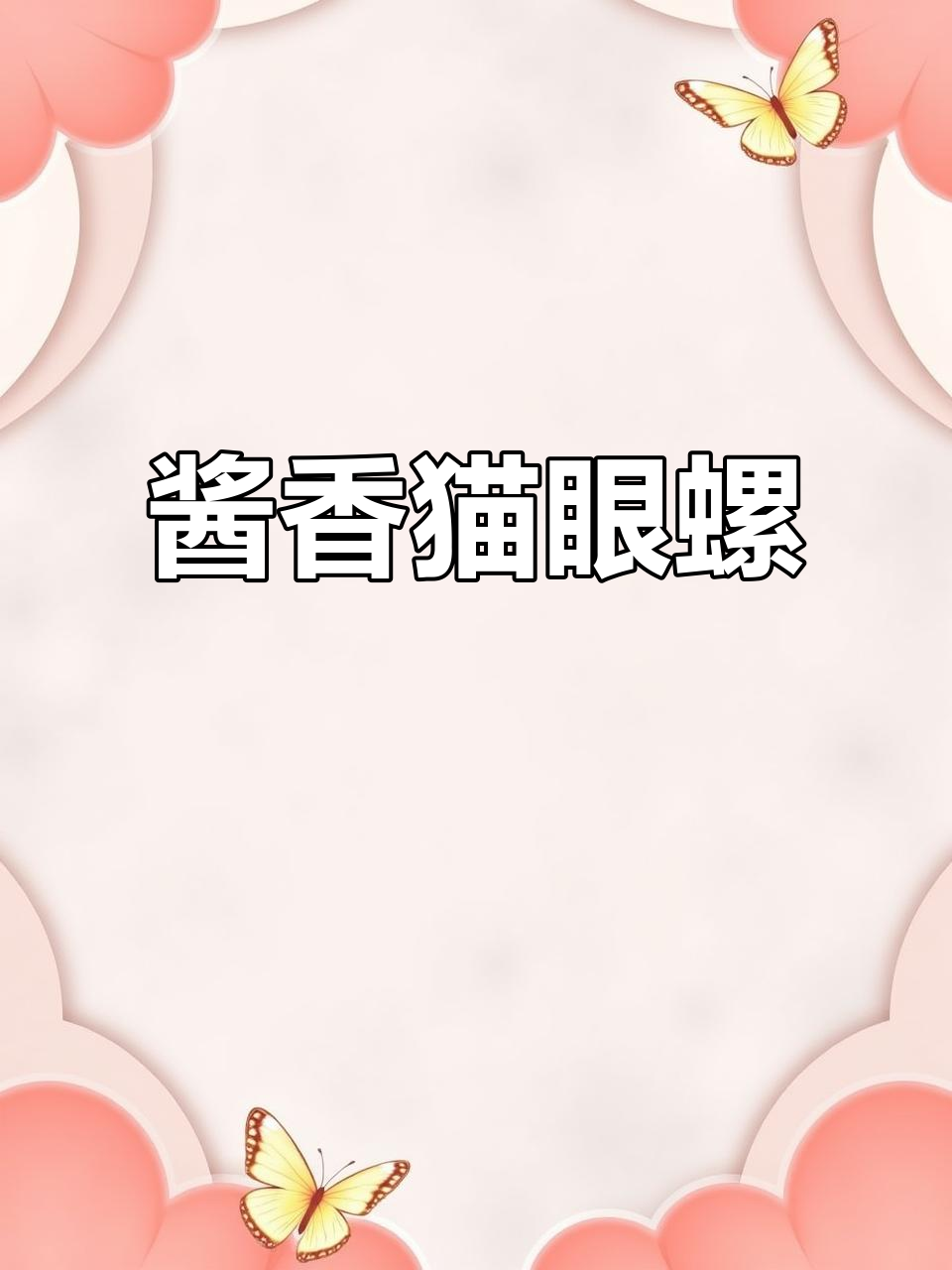 酱爆猫眼螺,简单又美味