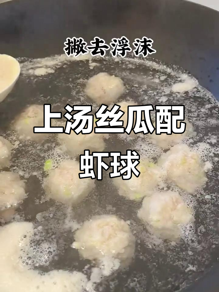 鲜香肉圆丝瓜汤,家常美味轻松做