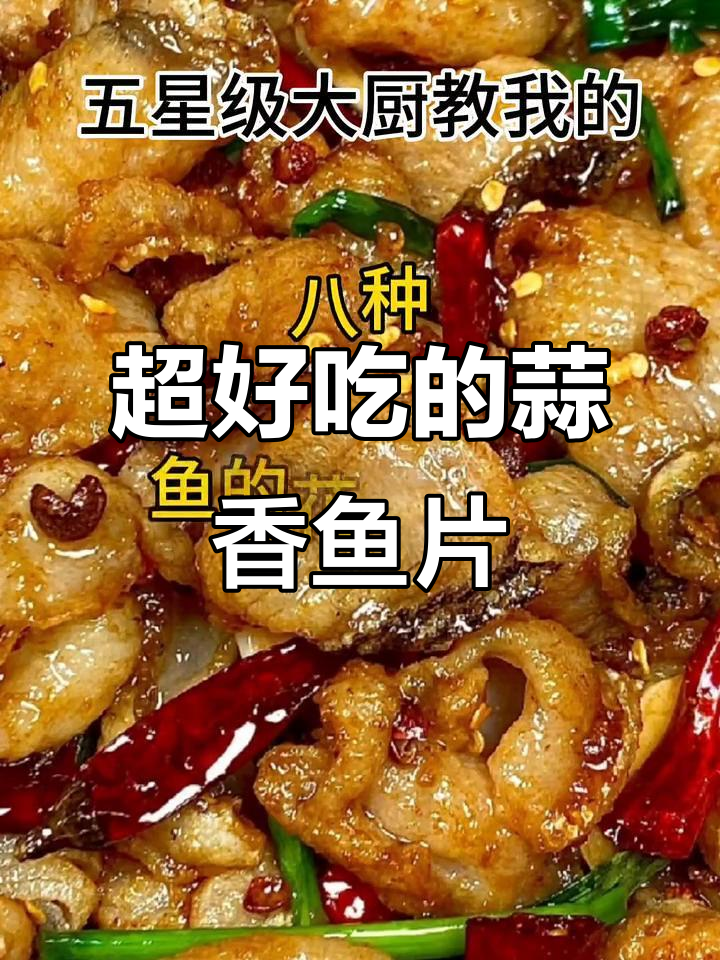 蒜香鱼片做法，简单又美味！