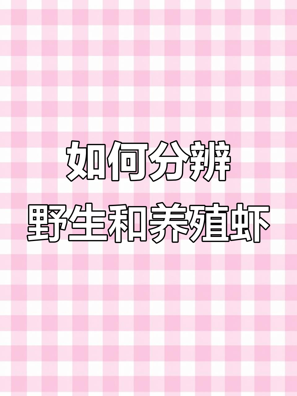 野生虾与养殖虾如何区分？看这两点就够了