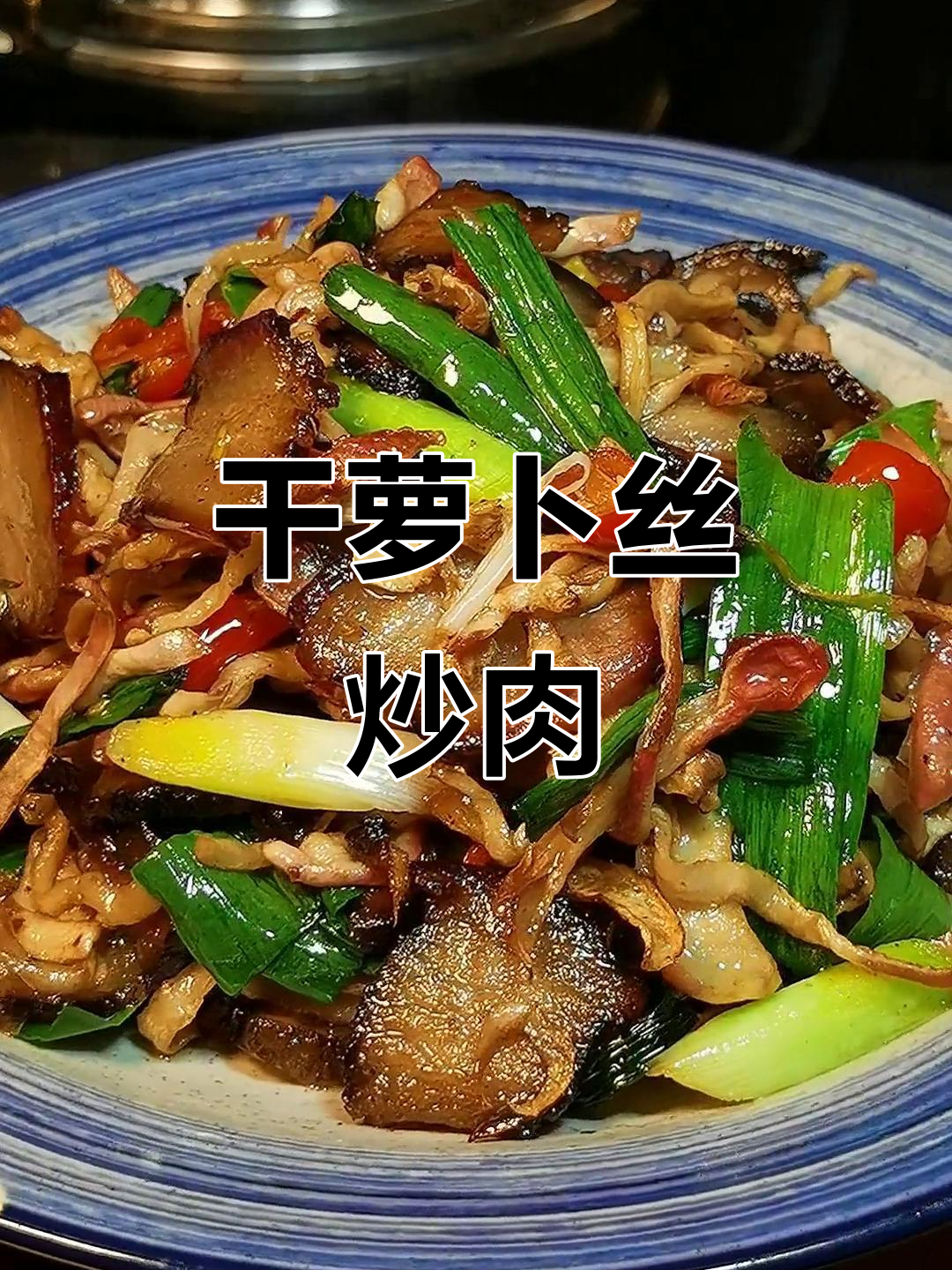 干萝卜丝炒肉,简单又下饭的完美搭配