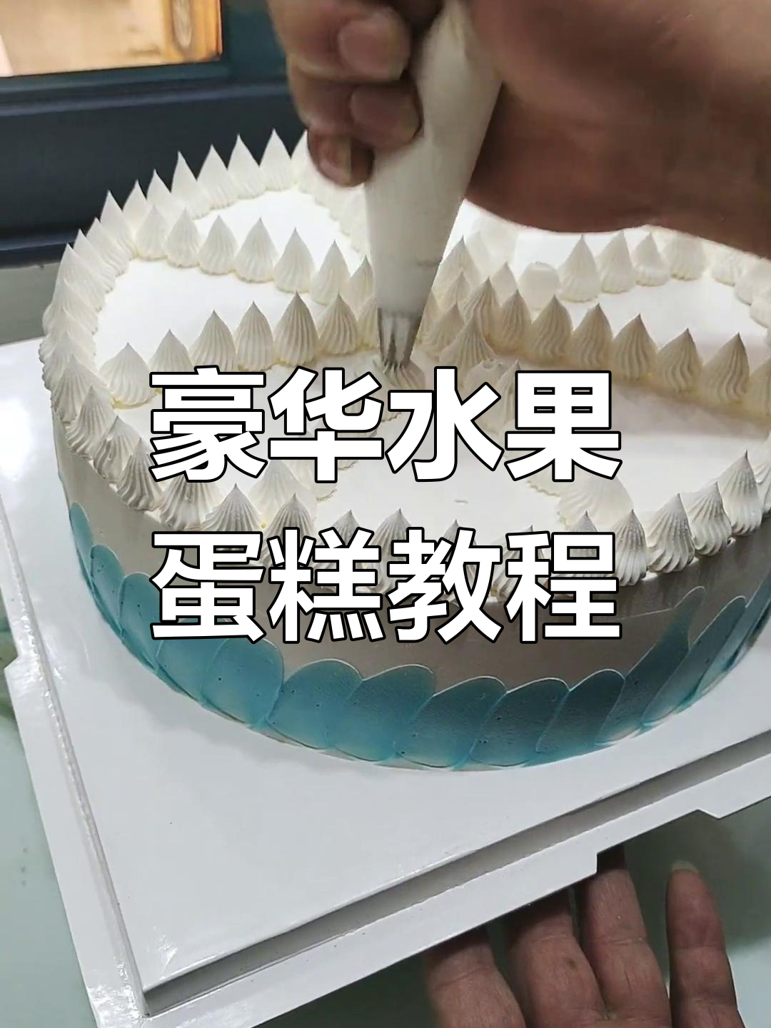 12寸豪华水果蛋糕,铜仁甜滋坊教你做!