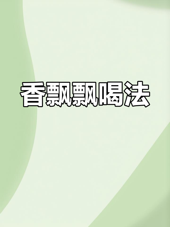 香飘飘奶茶的正确冲泡方法