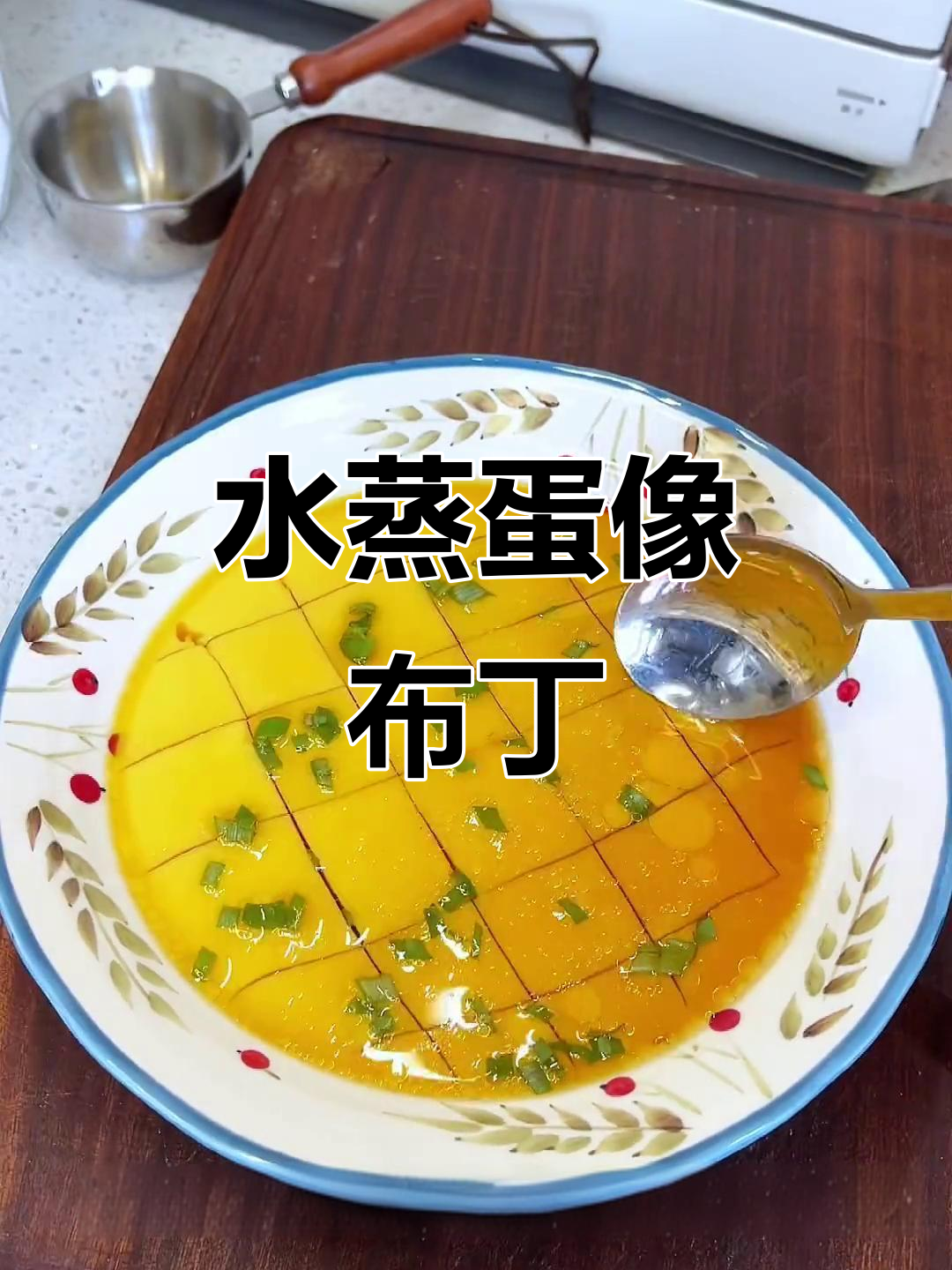 蒸鸡蛋布丁,比例与时间完美搭配!