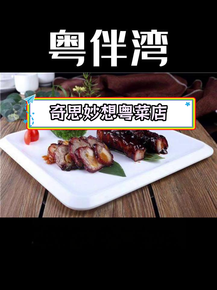 粤菜店名创意设计,超越自然美味