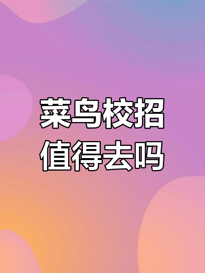 菜鸟网络校园招聘前景分析