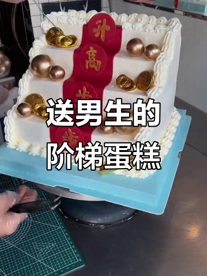 男士生日蛋糕新选择,阶梯造型寓意事业步步高升