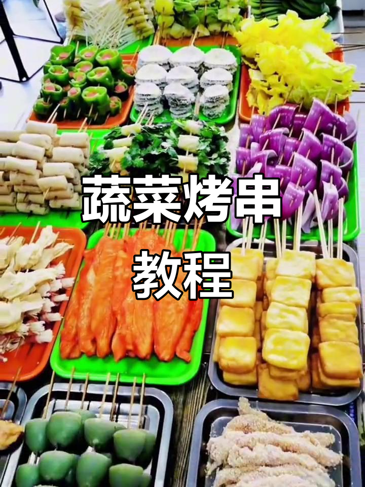蔬菜烤串做法大揭秘,烧烤料配方全攻略