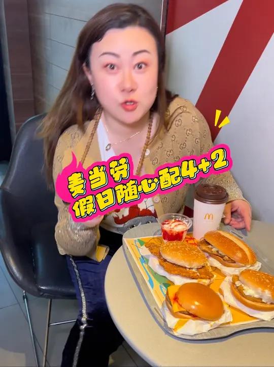 麦当劳假日随心配4+2,竟然可以一次吃到个大汉堡!