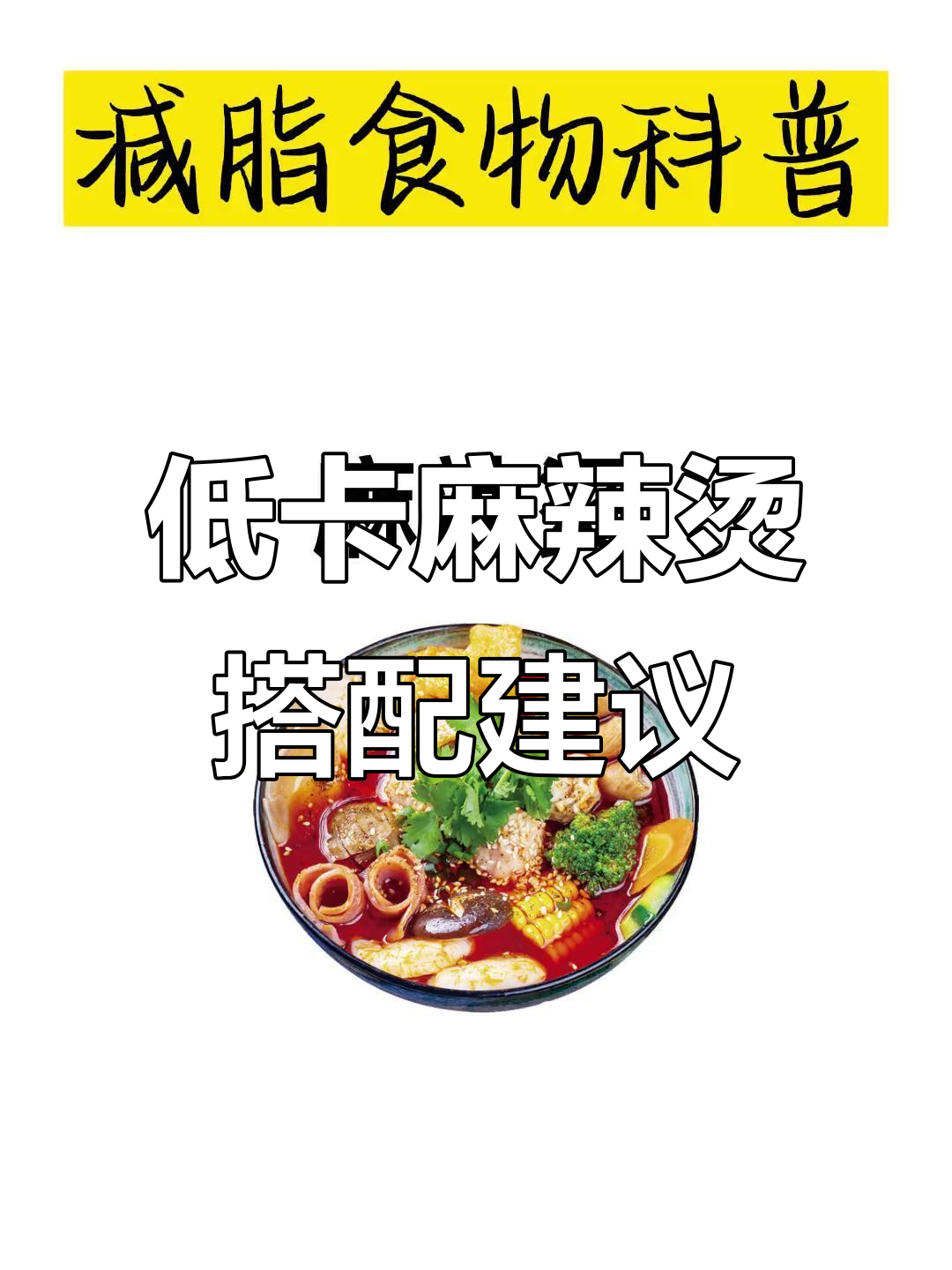 麻辣烫减脂指南:如何选择低热量食材与汤底