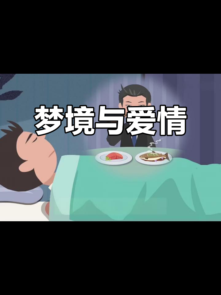梦见吃鱼,健康强健;恋爱需谦让,避免争执