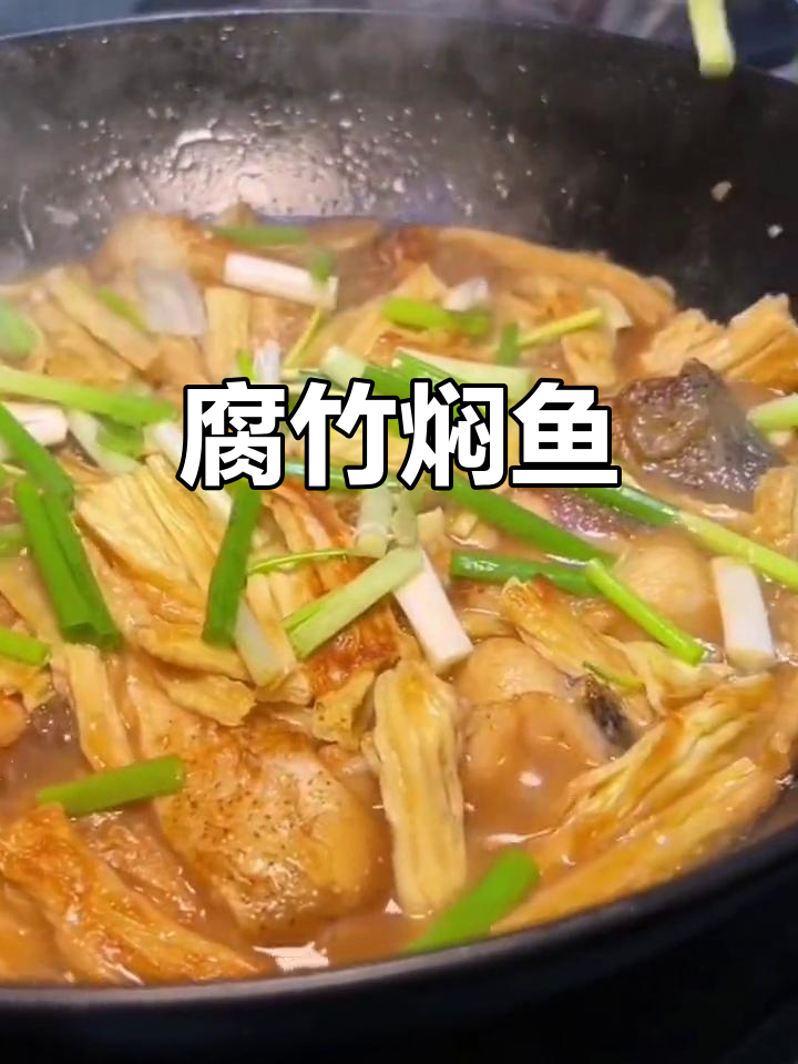 腐竹焖鱼,简单又下饭的完美搭配