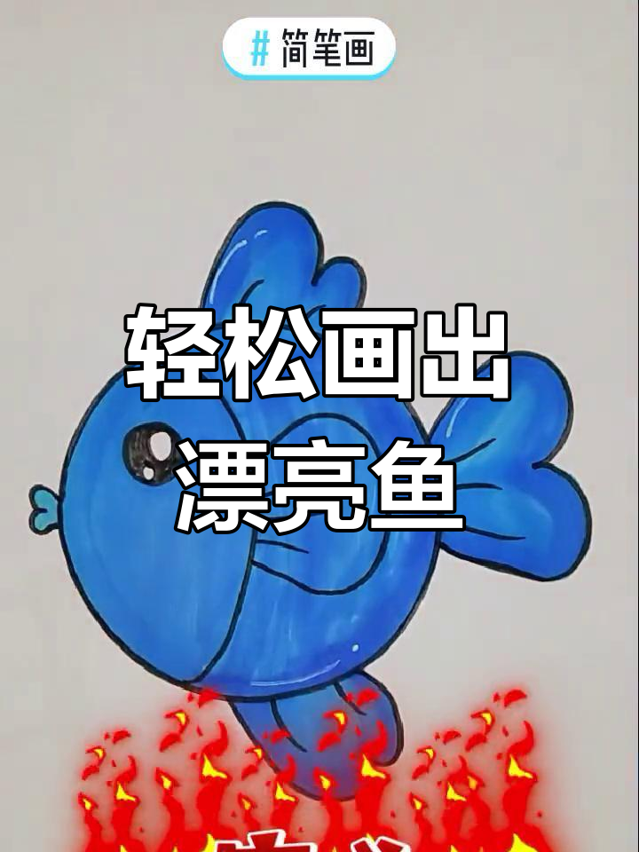 用圆画小鱼,简单又可爱