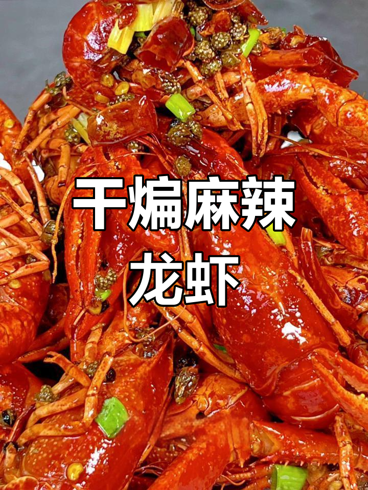 干煸麻辣小龙虾,轻松学会这道美味