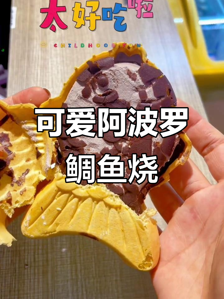 阿波罗鲷鱼烧冰淇淋，脆皮曲奇与巧克力完美结合