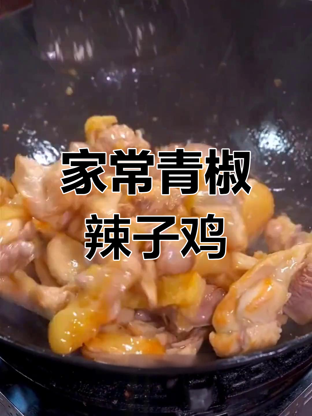 青椒辣子鸡,家常味十足!掌握这道美味秘诀