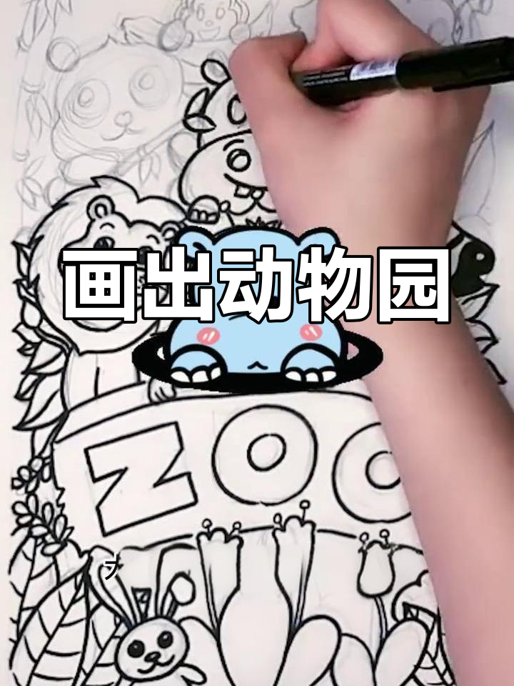 动物园创意儿童画教程