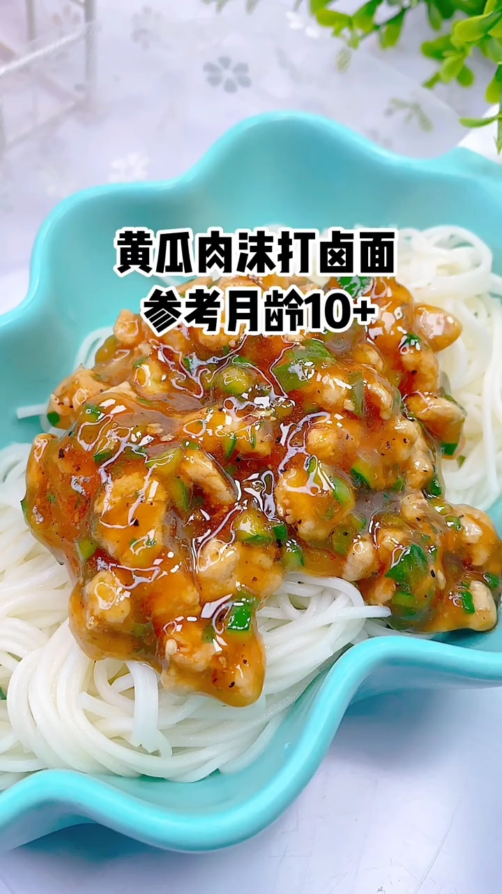 宝宝黄瓜肉末打卤面!怎样做才好吃!