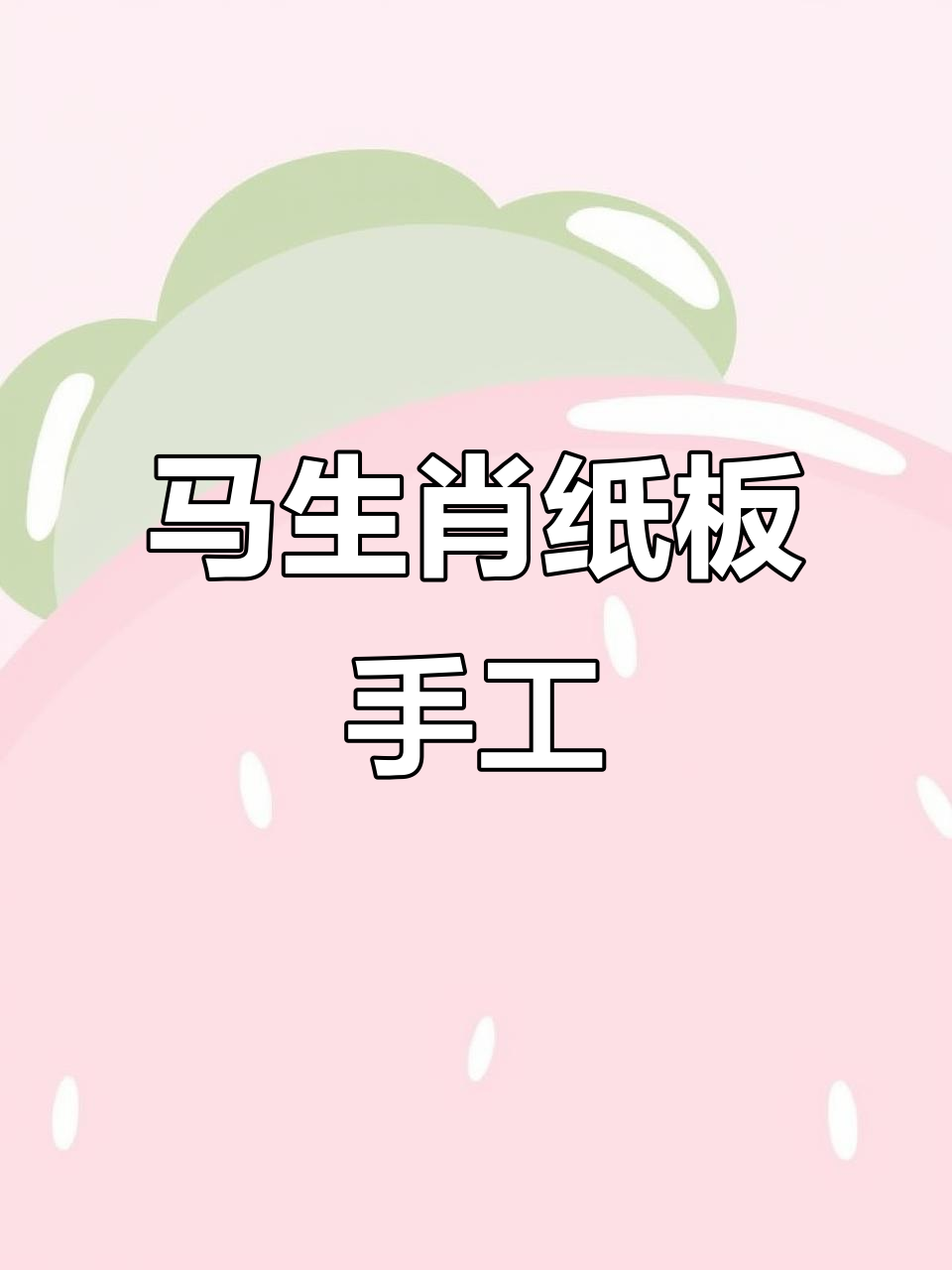 手工DIY马生肖制作,步骤详解带你玩转纸板艺术