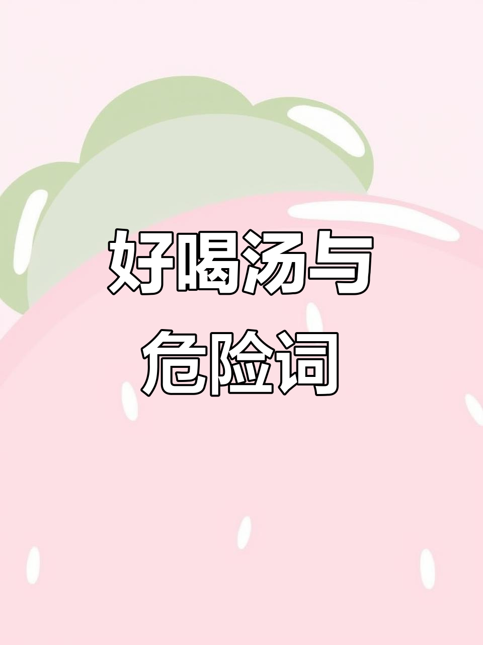 小班语言活动:好喝的汤,危险词汇大挑战