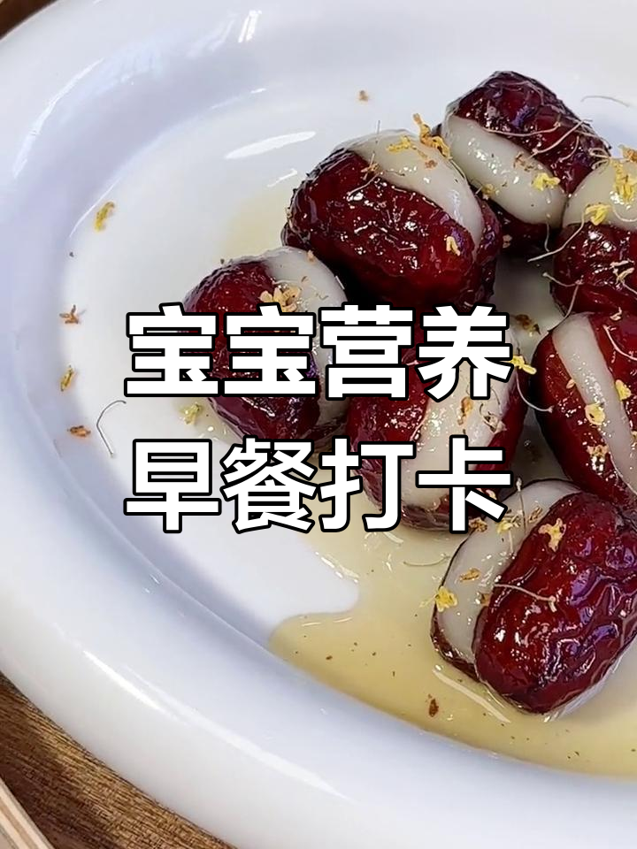 2岁宝宝的最爱早餐:糯米红枣心,甜糯美味