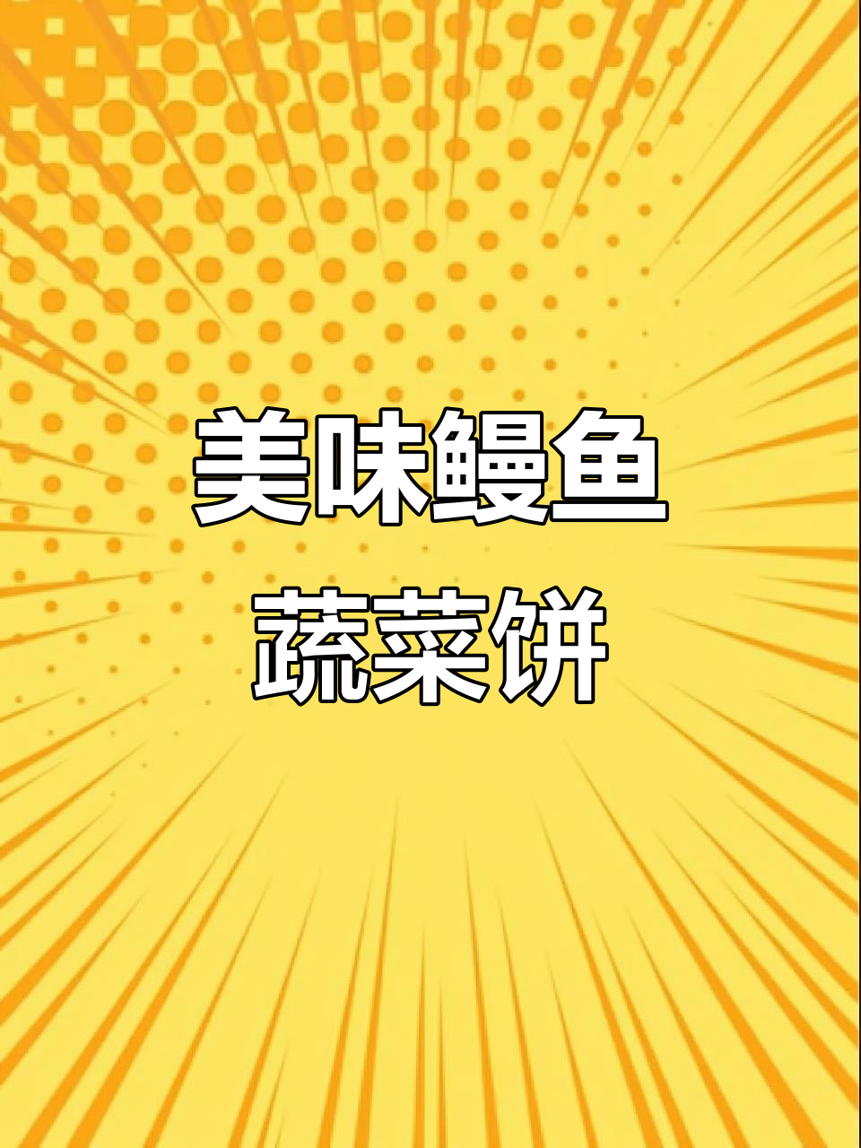 简单又好吃的鳗鱼蔬菜饼,早餐晚餐都能做!