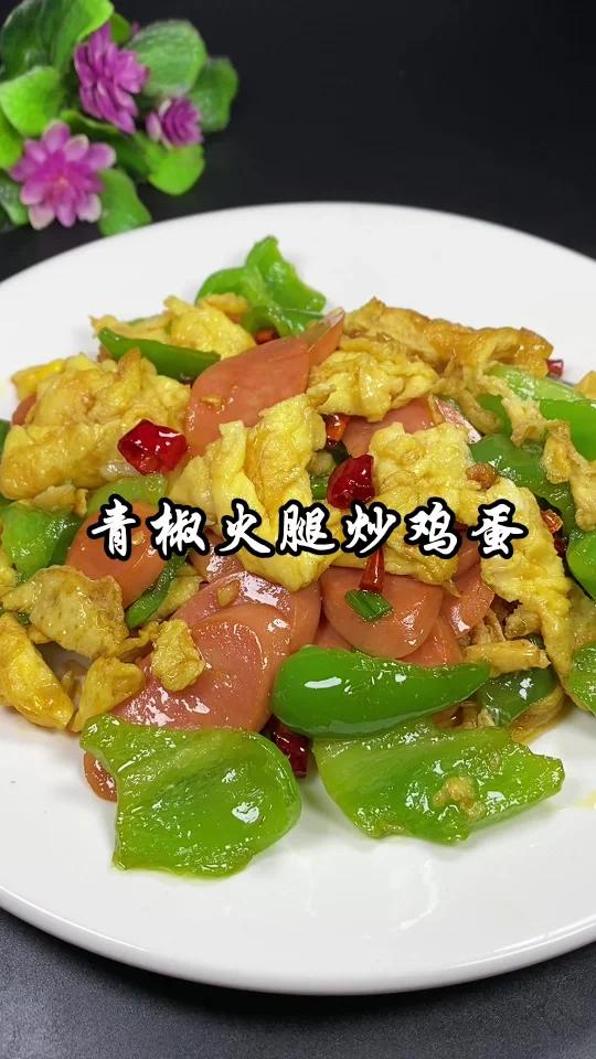 好吃的下饭菜青椒火腿炒鸡蛋