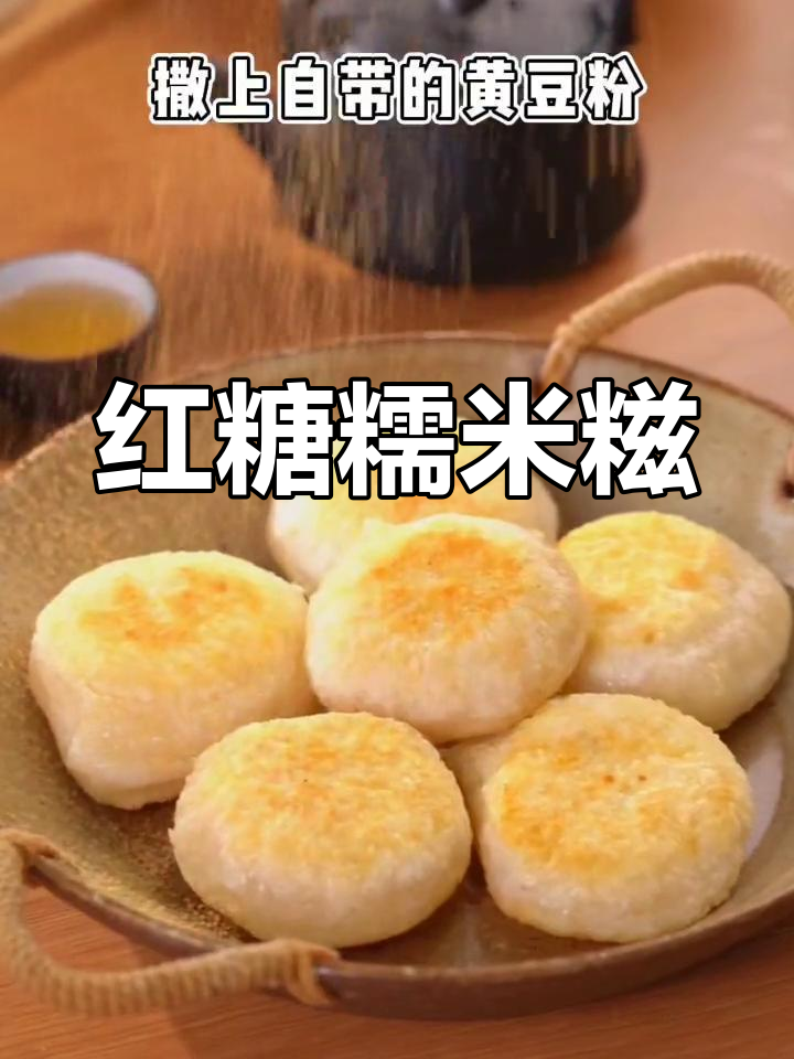 软糯香甜的红糖糍粑,全家都爱,吃上一口停不下来!