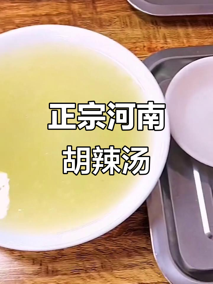 河南正宗胡辣汤,早餐必吃!汉兴路张记牛肉汤超值推荐
