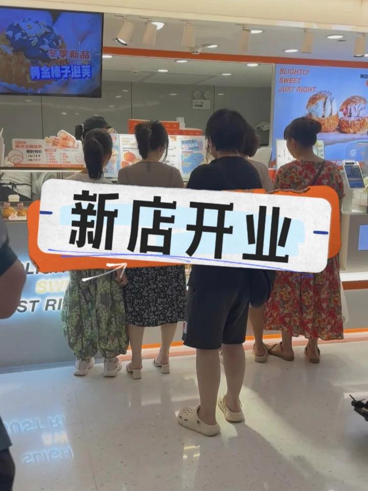 今天新店开业 看着冰柜里每一颗泡芙都亮晶晶的,雪媚娘现做区也挤满了人,我心里那根弦终于松了