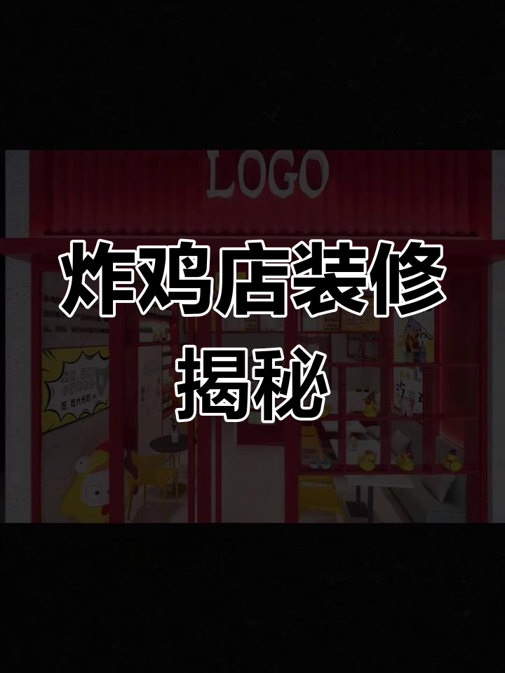 80平米炸鸡店,3万装修风格你爱吗?