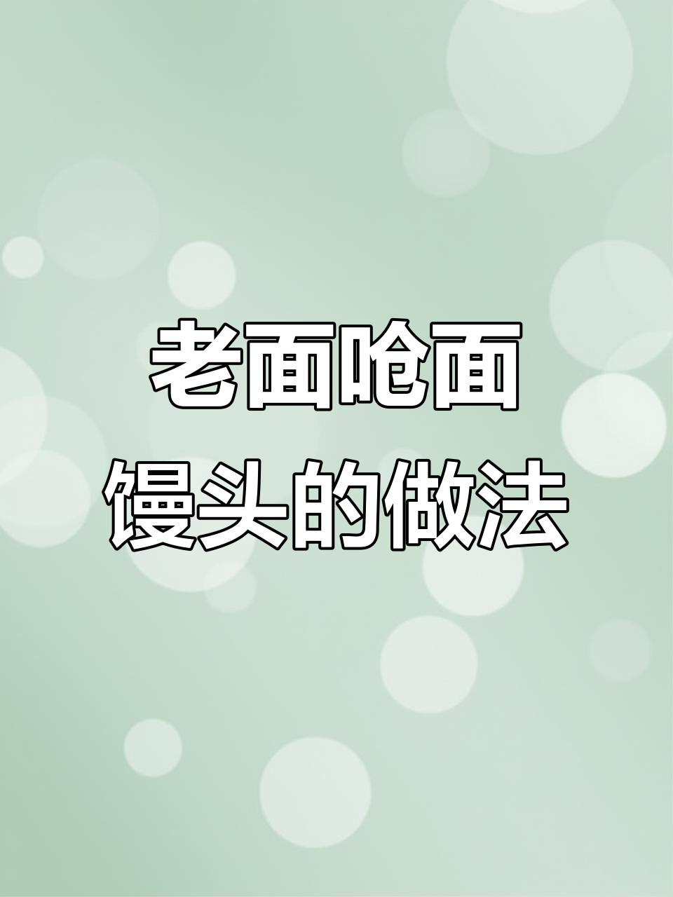 山东老面千层馒头制作秘籍,教你做出松软多层的美味