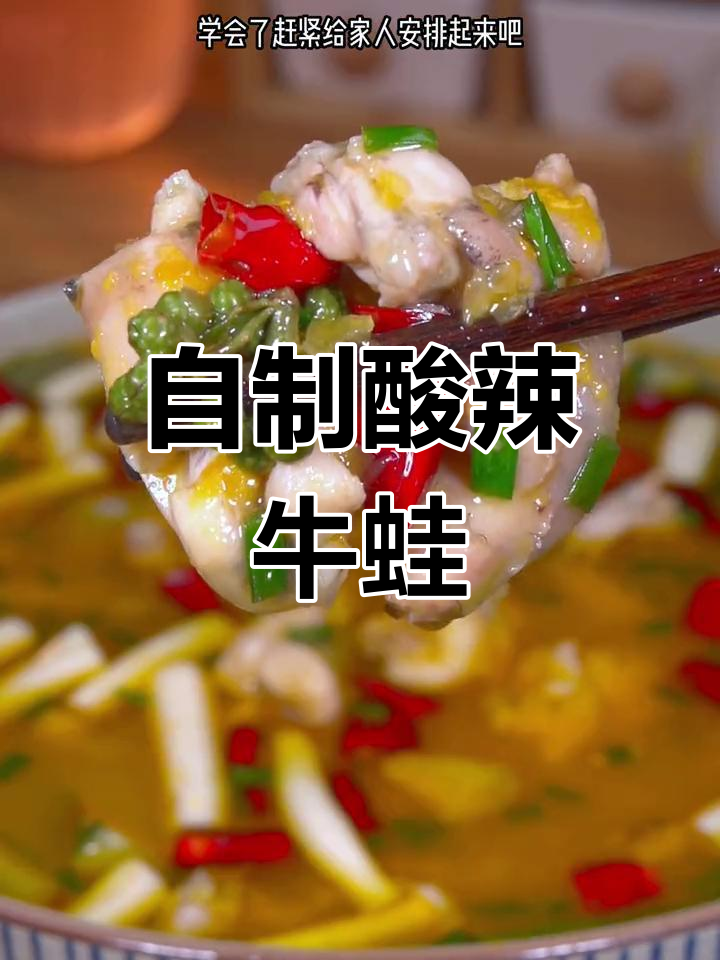 酸汤牛蛙轻松做,家常味十足