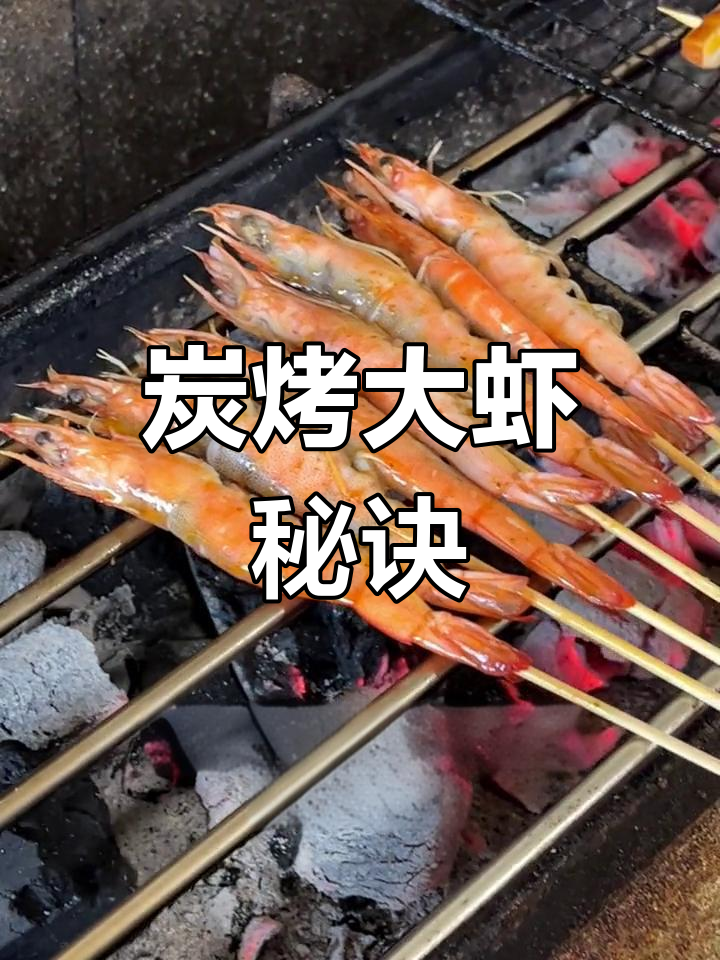 如何烤出香脆大虾?掌握炭火技巧,轻松做出美味烧烤!