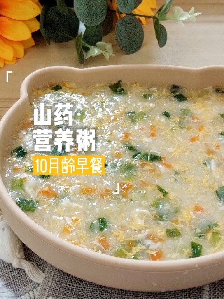 山药的一百种做法之山药蔬菜粥
